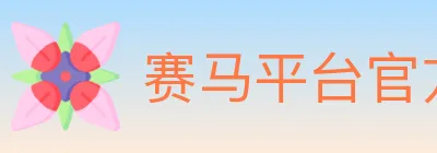 赛马平台官方平台 logo
